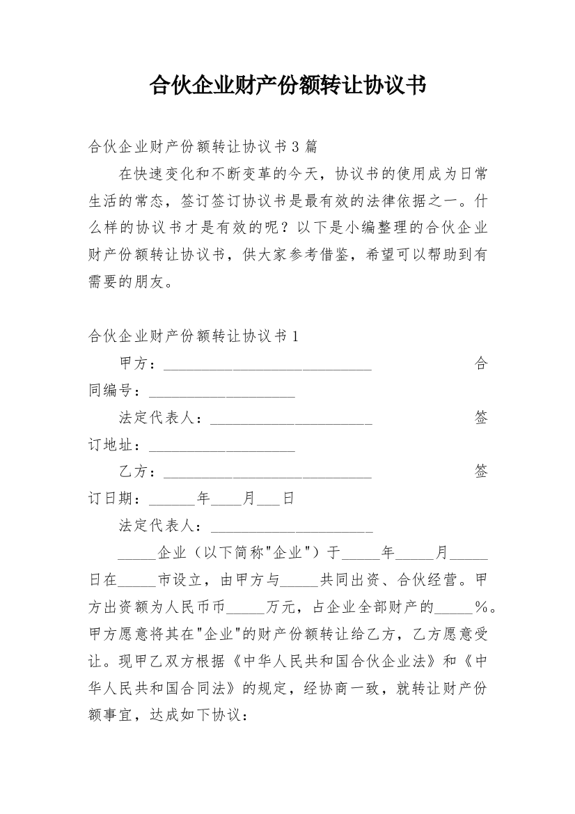 合伙企业财产份额转让协议书_18