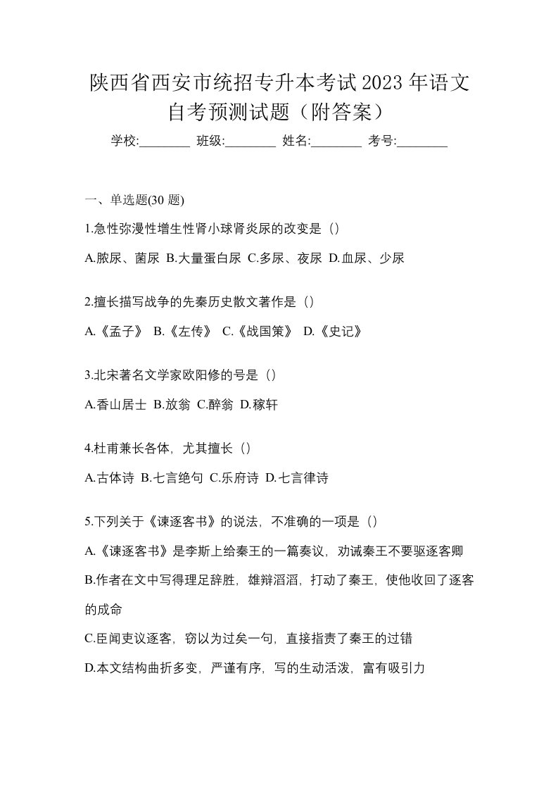 陕西省西安市统招专升本考试2023年语文自考预测试题附答案