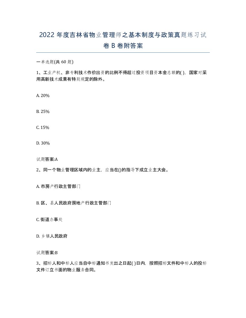 2022年度吉林省物业管理师之基本制度与政策真题练习试卷B卷附答案