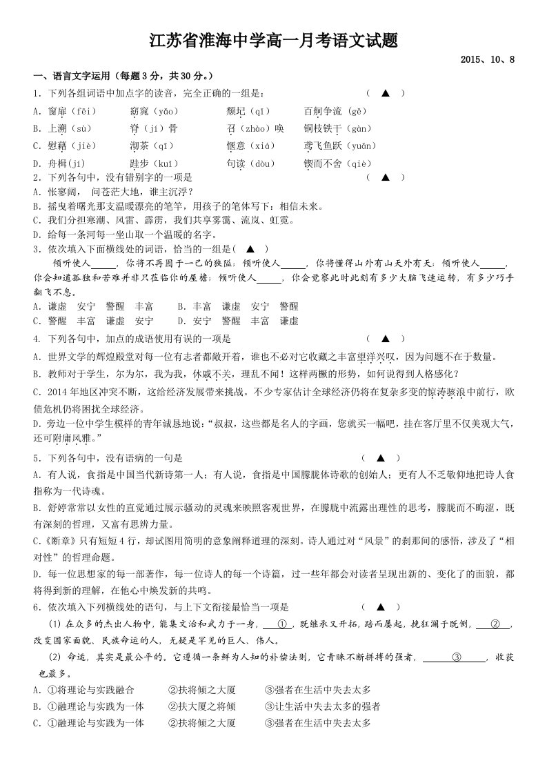 江苏省淮海中学高一月考语文试题