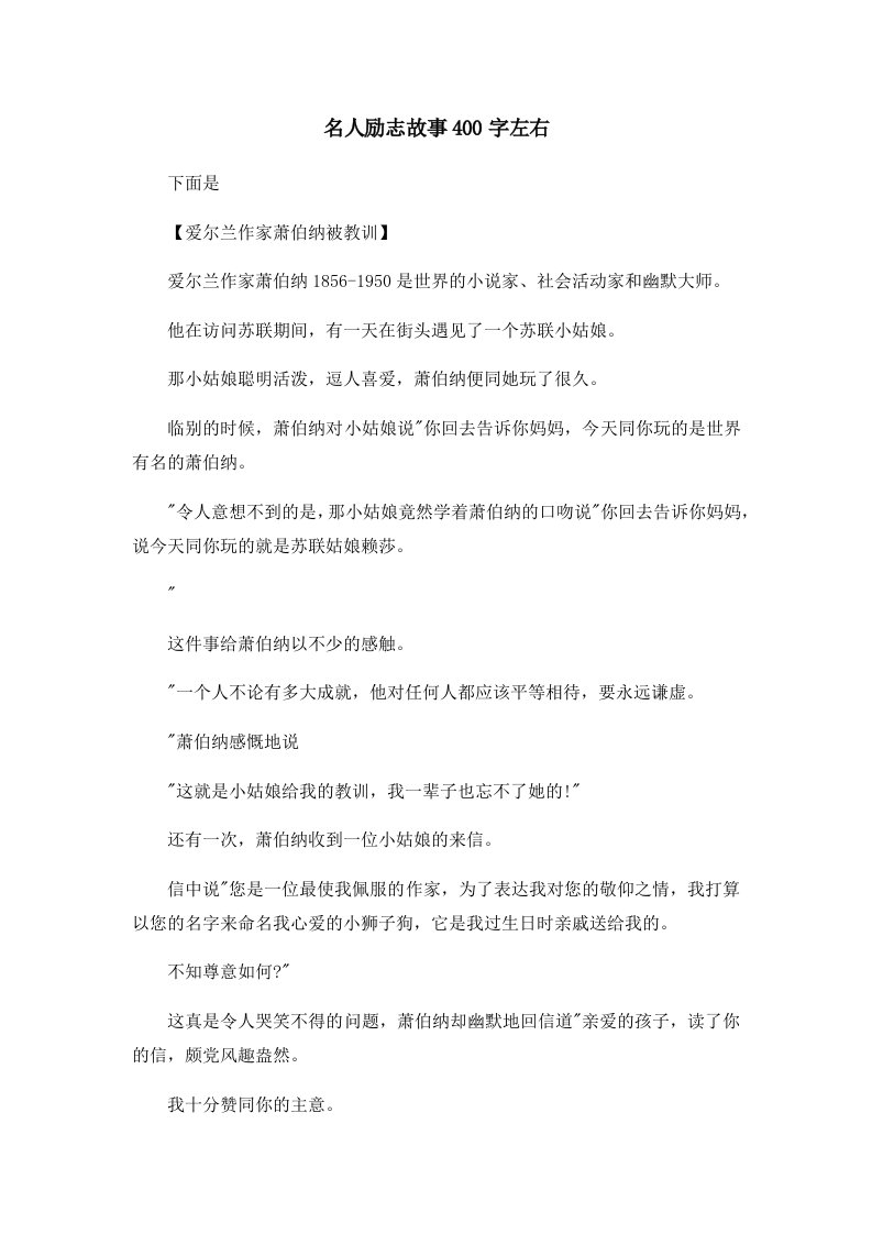 儿童故事名人励志故事400字左右