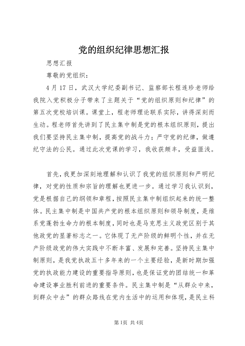 党的组织纪律思想汇报