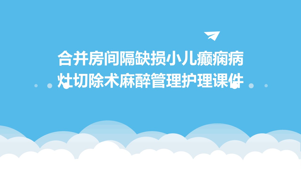 合并房间隔缺损小儿癫痫病灶切除术麻醉管理护理课件