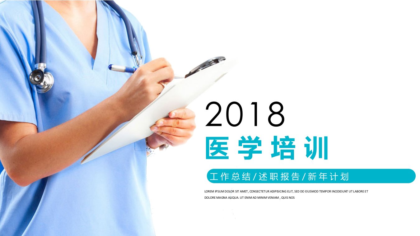 医学培训模版ppt通用模板课件