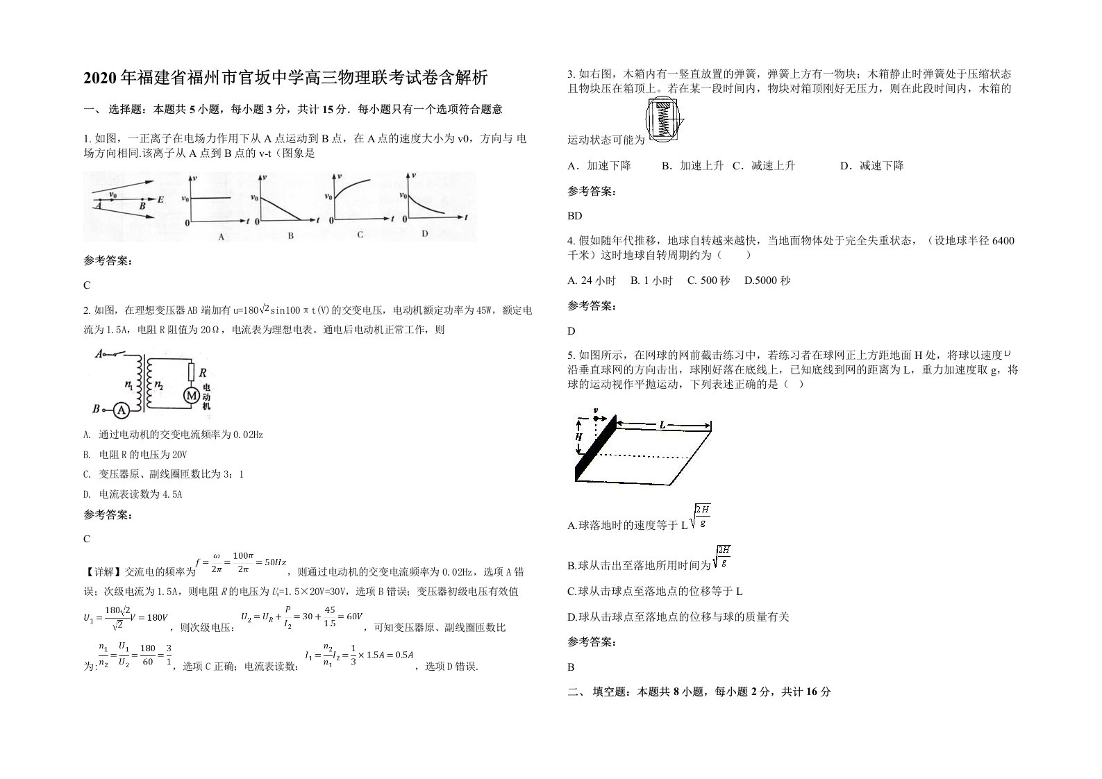 2020年福建省福州市官坂中学高三物理联考试卷含解析