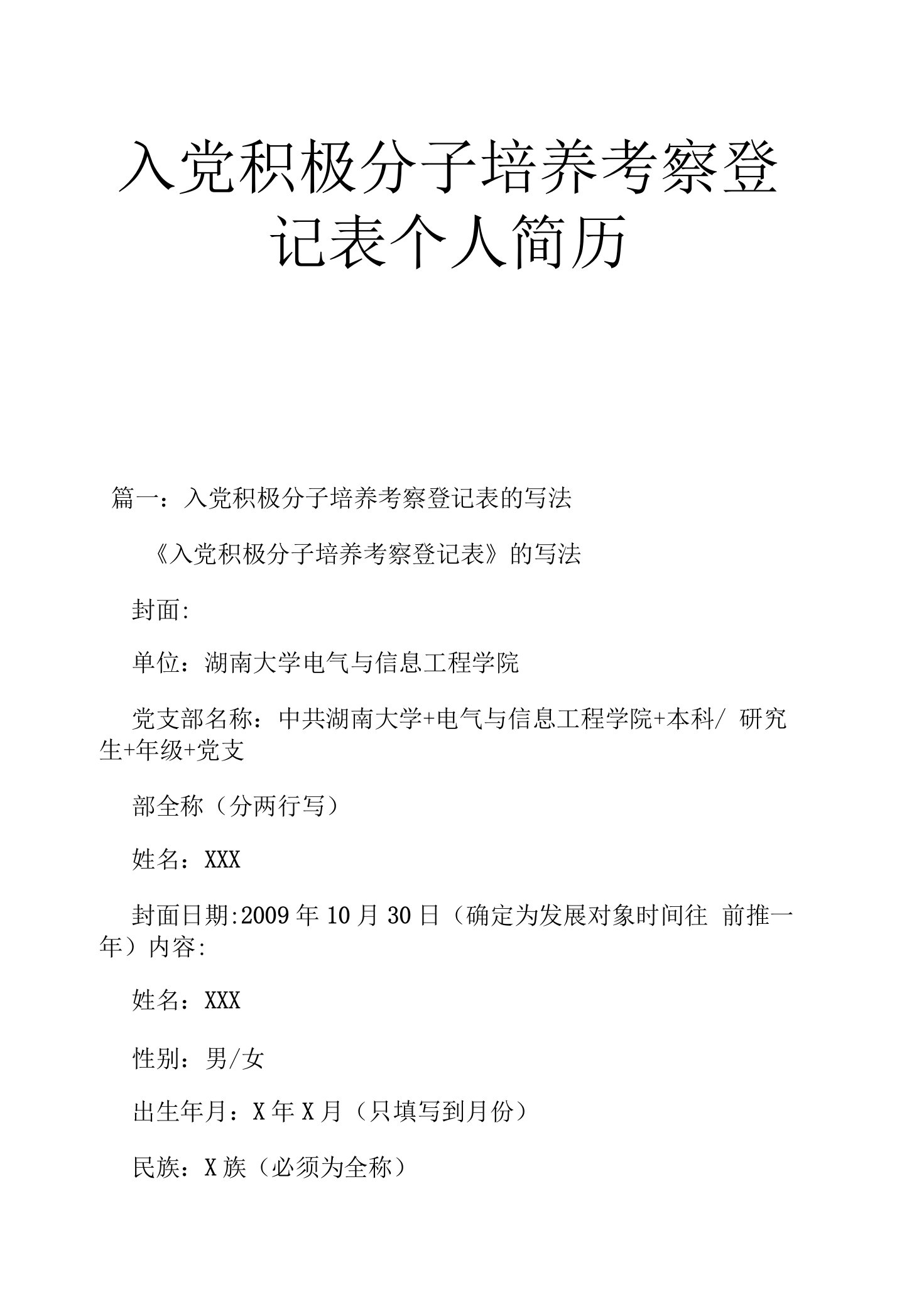 入党积极分子培养考察登记表个人简历