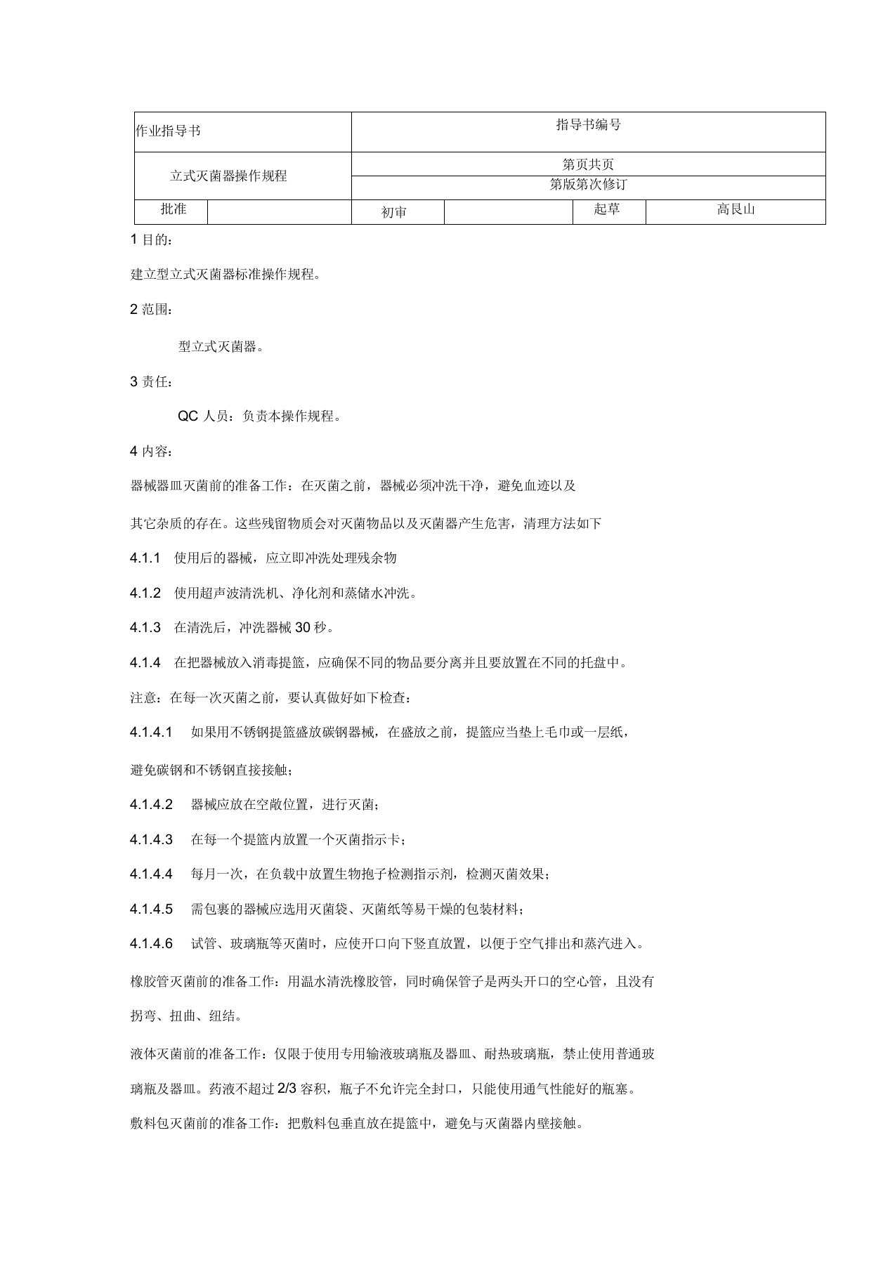 LMQ.C型立式灭菌器操作规程