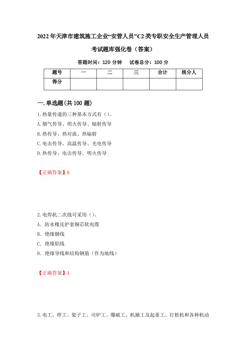 2022年天津市建筑施工企业安管人员C2类专职安全生产管理人员考试题库强化卷答案98