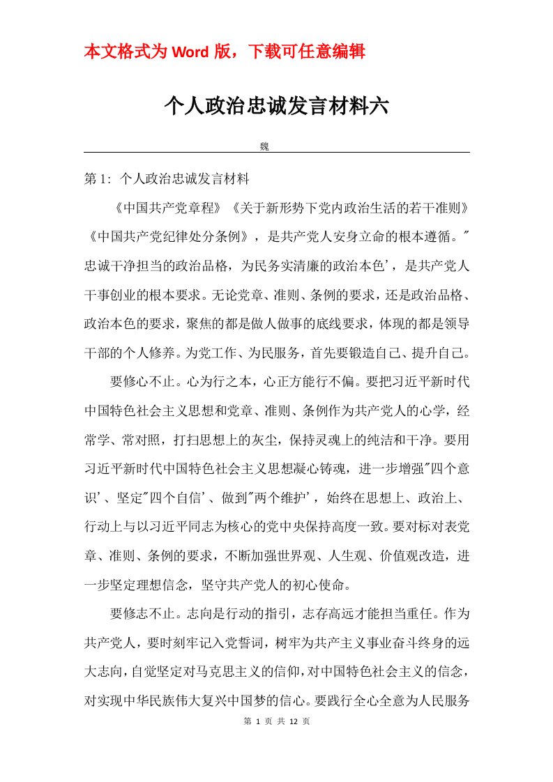 个人政治忠诚发言材料六