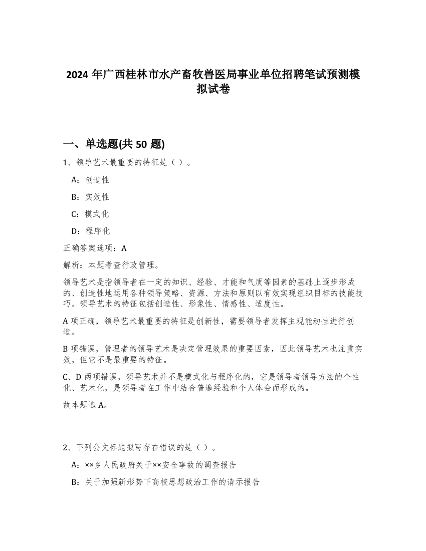 2024年广西桂林市水产畜牧兽医局事业单位招聘笔试预测模拟试卷-77