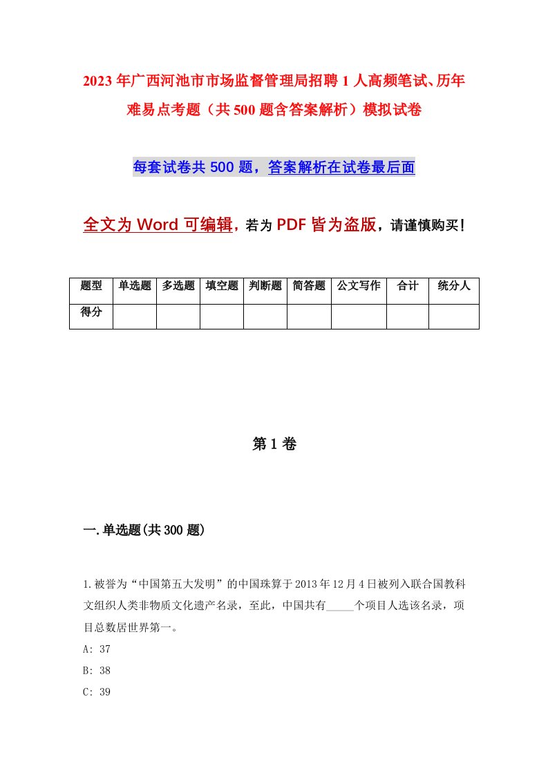 2023年广西河池市市场监督管理局招聘1人高频笔试历年难易点考题共500题含答案解析模拟试卷