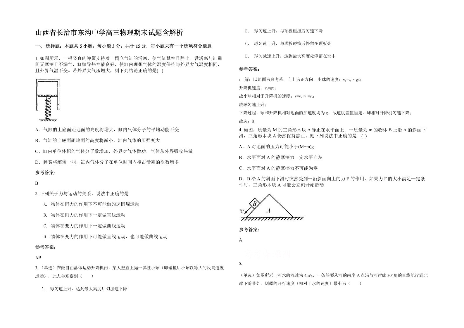 山西省长治市东沟中学高三物理期末试题含解析