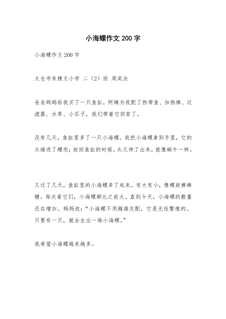 作文大全_小海螺作文200字