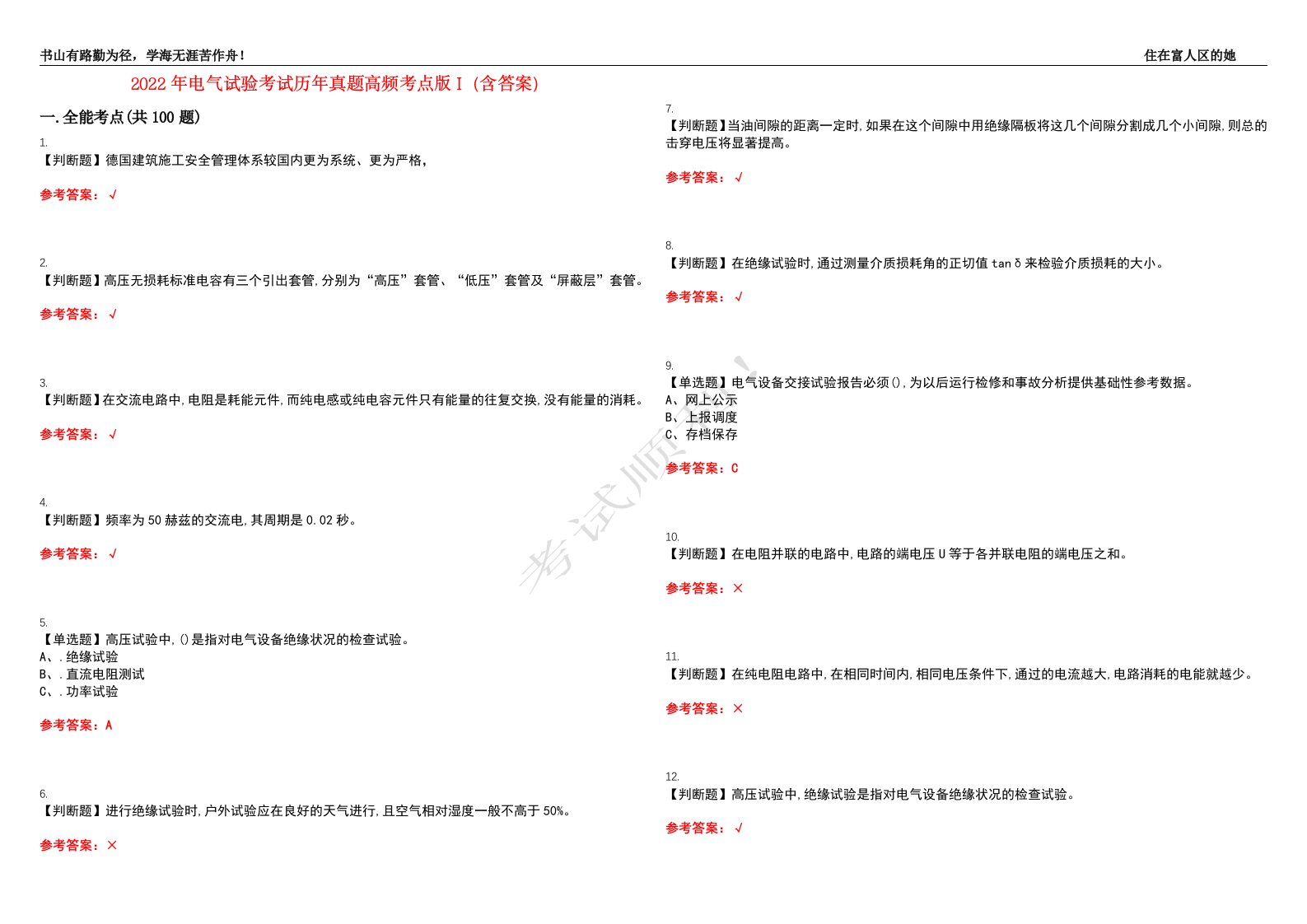 2022年电气试验考试历年真题高频考点版I（含答案）试题号：8