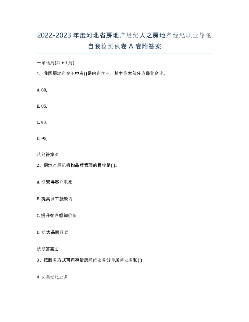 2022-2023年度河北省房地产经纪人之房地产经纪职业导论自我检测试卷A卷附答案