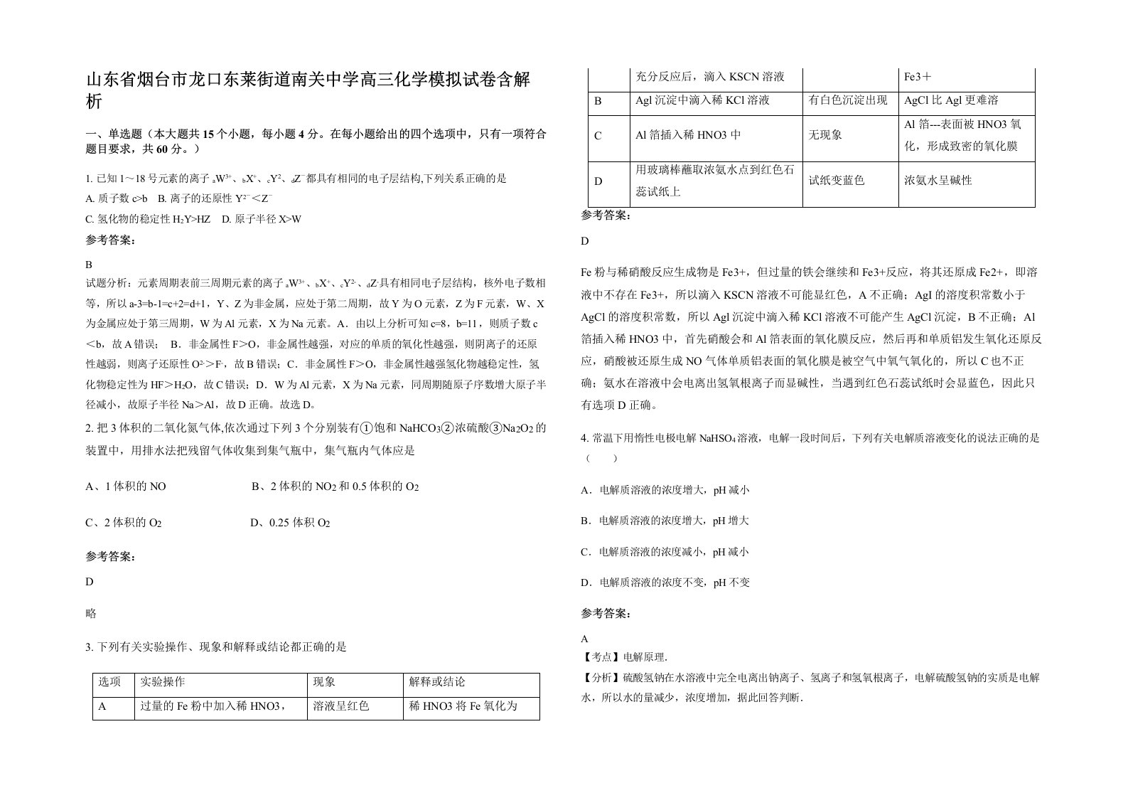 山东省烟台市龙口东莱街道南关中学高三化学模拟试卷含解析