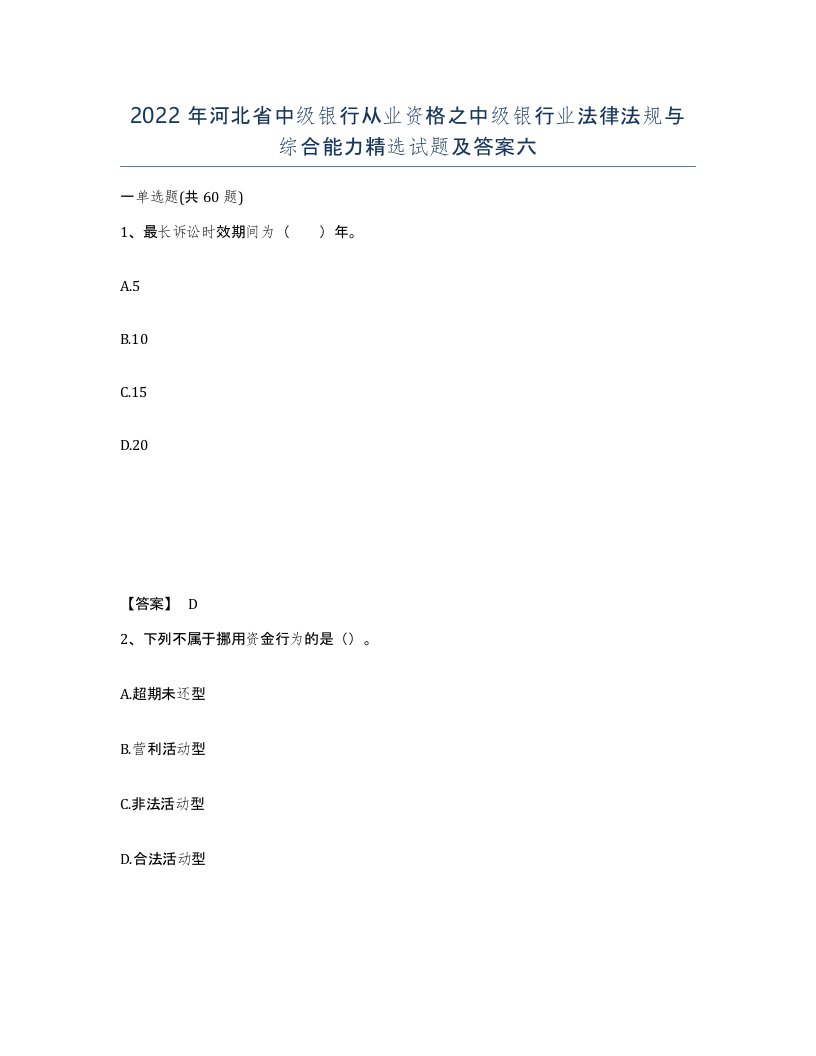 2022年河北省中级银行从业资格之中级银行业法律法规与综合能力试题及答案六