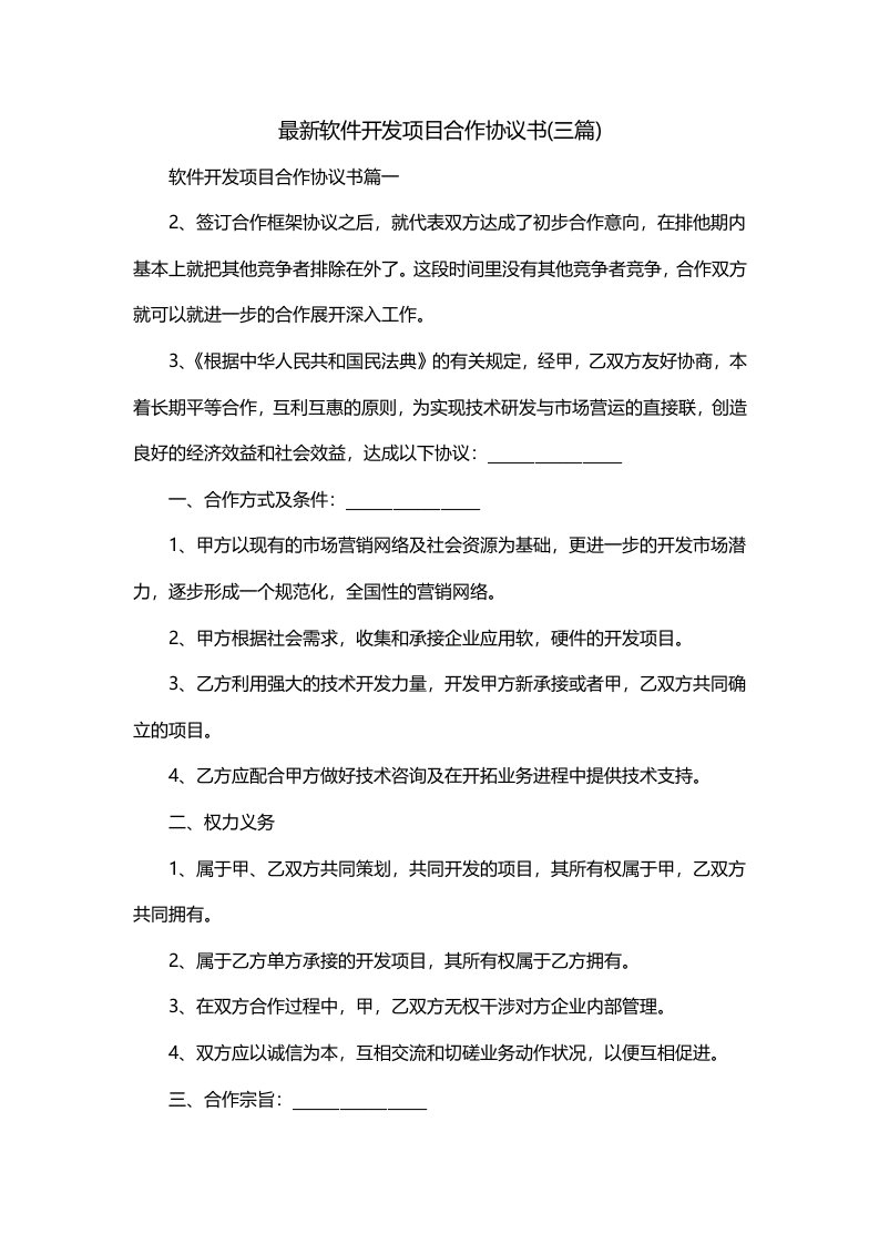 最新软件开发项目合作协议书三篇