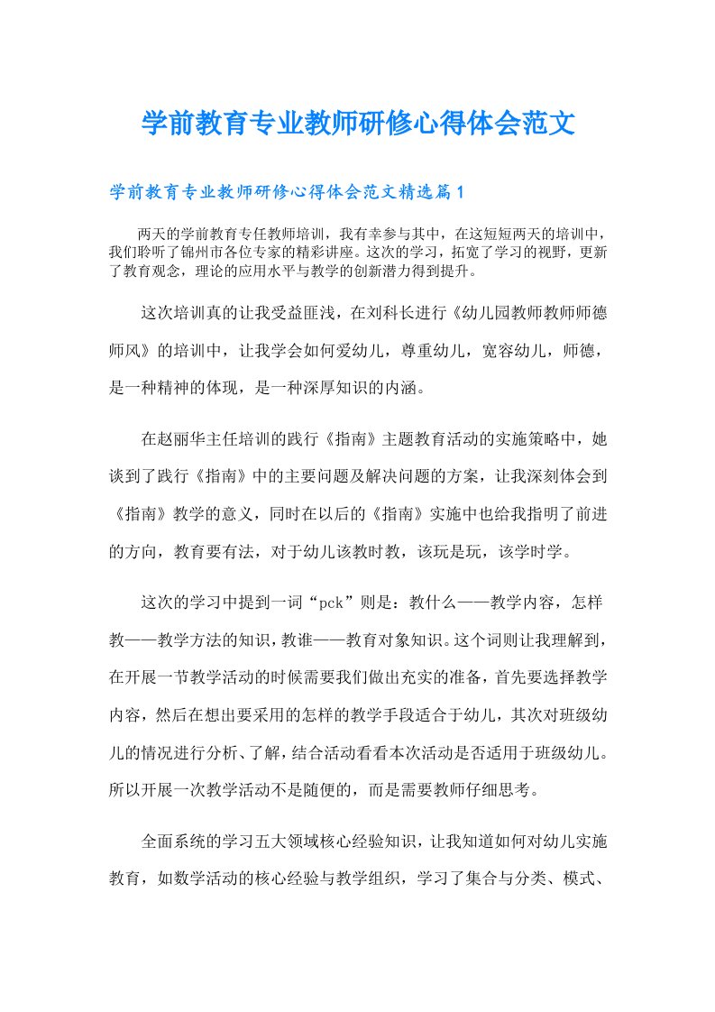 学前教育专业教师研修心得体会范文