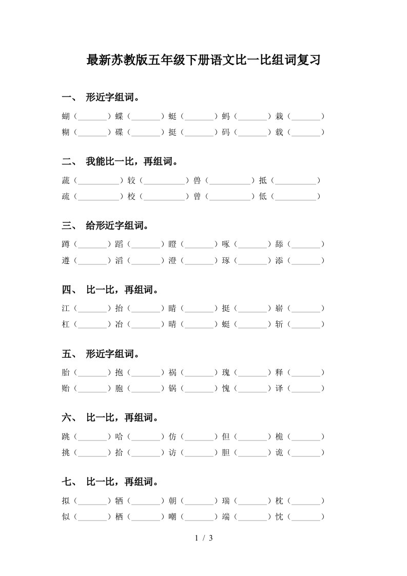 最新苏教版五年级下册语文比一比组词复习