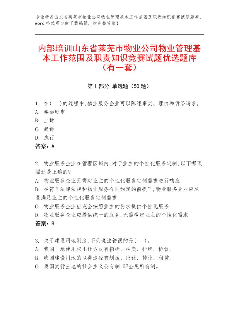 内部培训山东省莱芜市物业公司物业管理基本工作范围及职责知识竞赛试题优选题库（有一套）