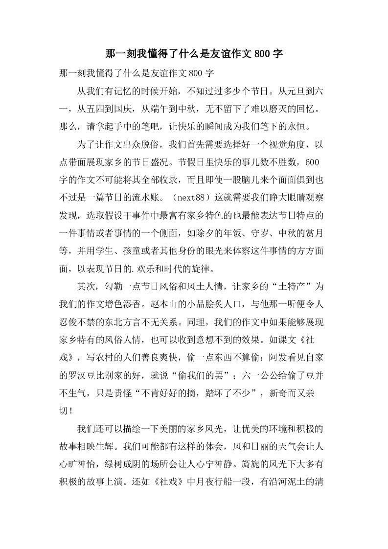 那一刻我懂得了什么是友谊作文800字