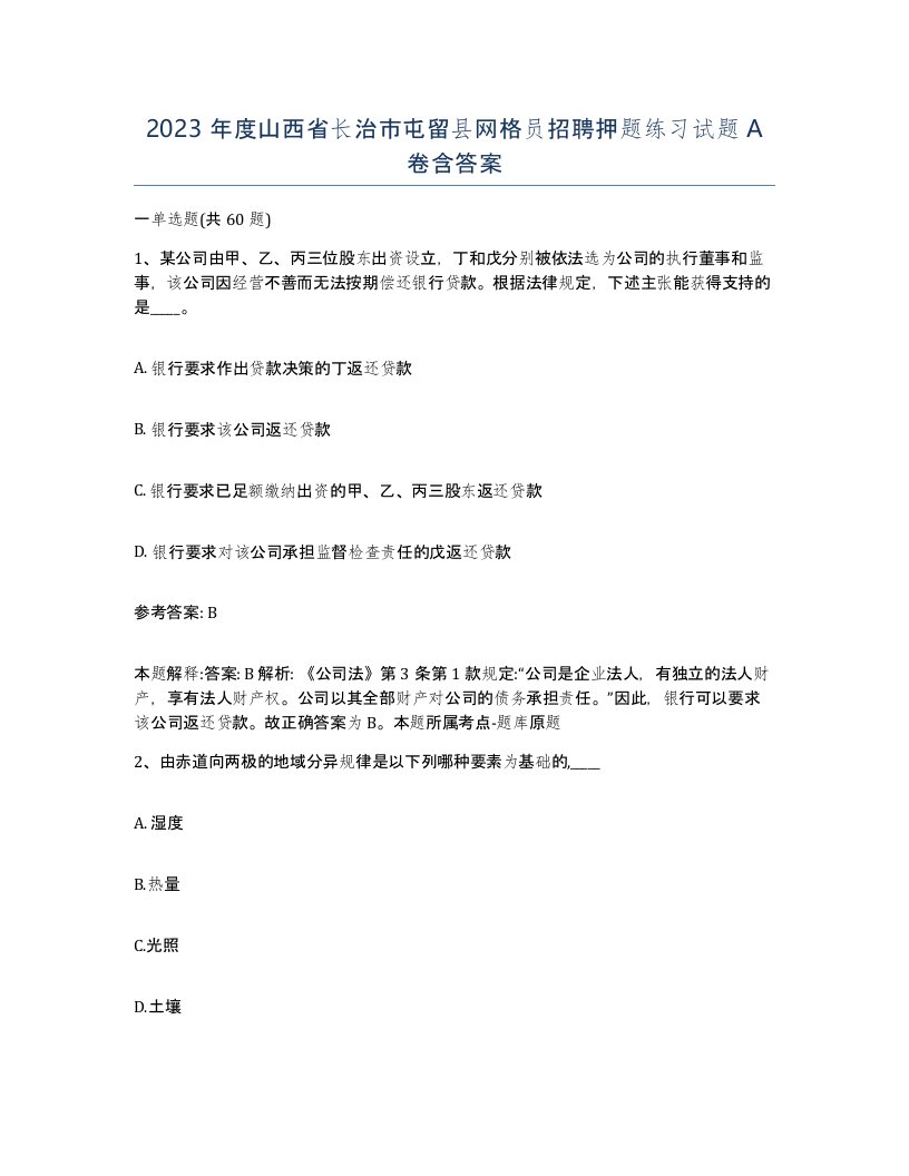 2023年度山西省长治市屯留县网格员招聘押题练习试题A卷含答案