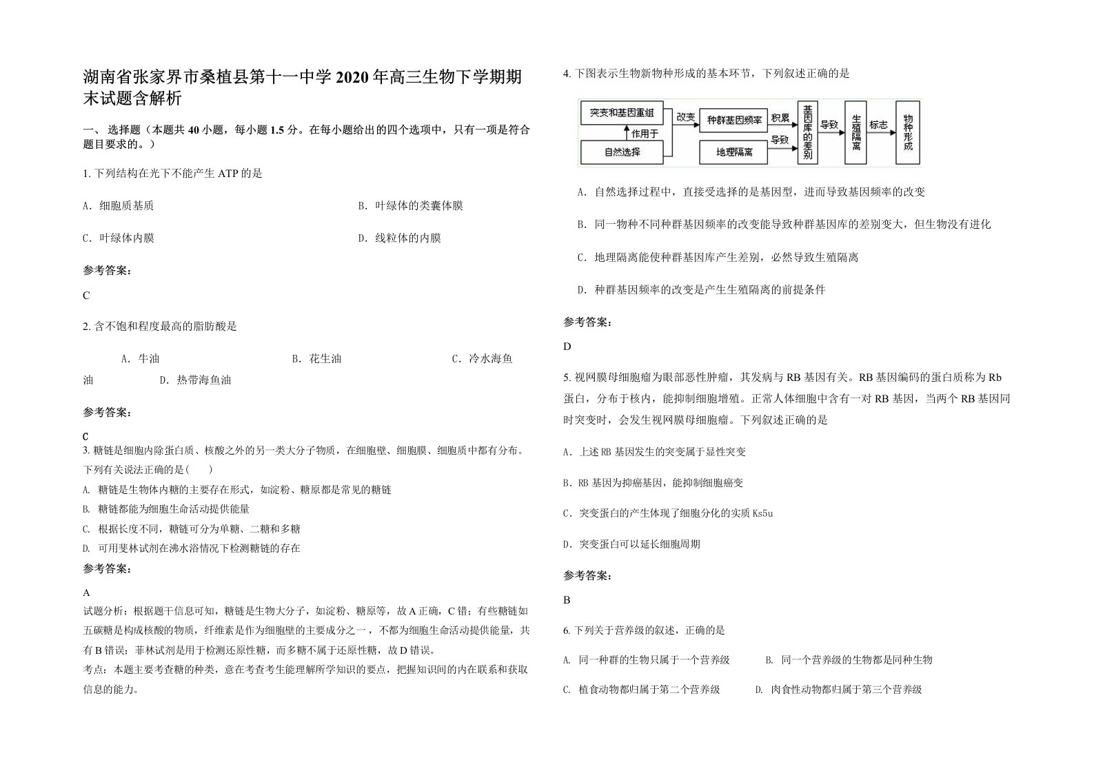 湖南省张家界市桑植县第十一中学2020年高三生物下学期期末试题含解析