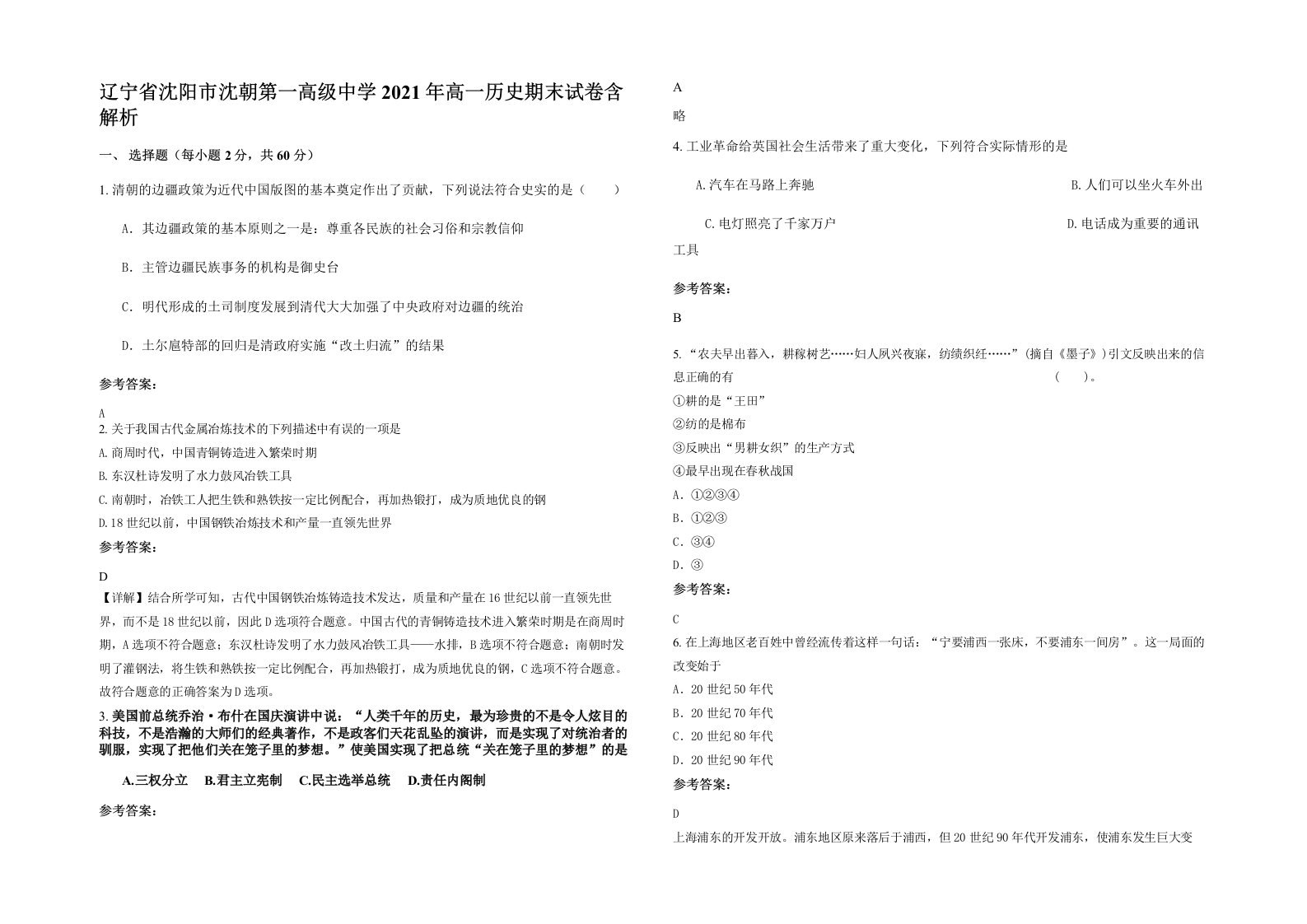 辽宁省沈阳市沈朝第一高级中学2021年高一历史期末试卷含解析