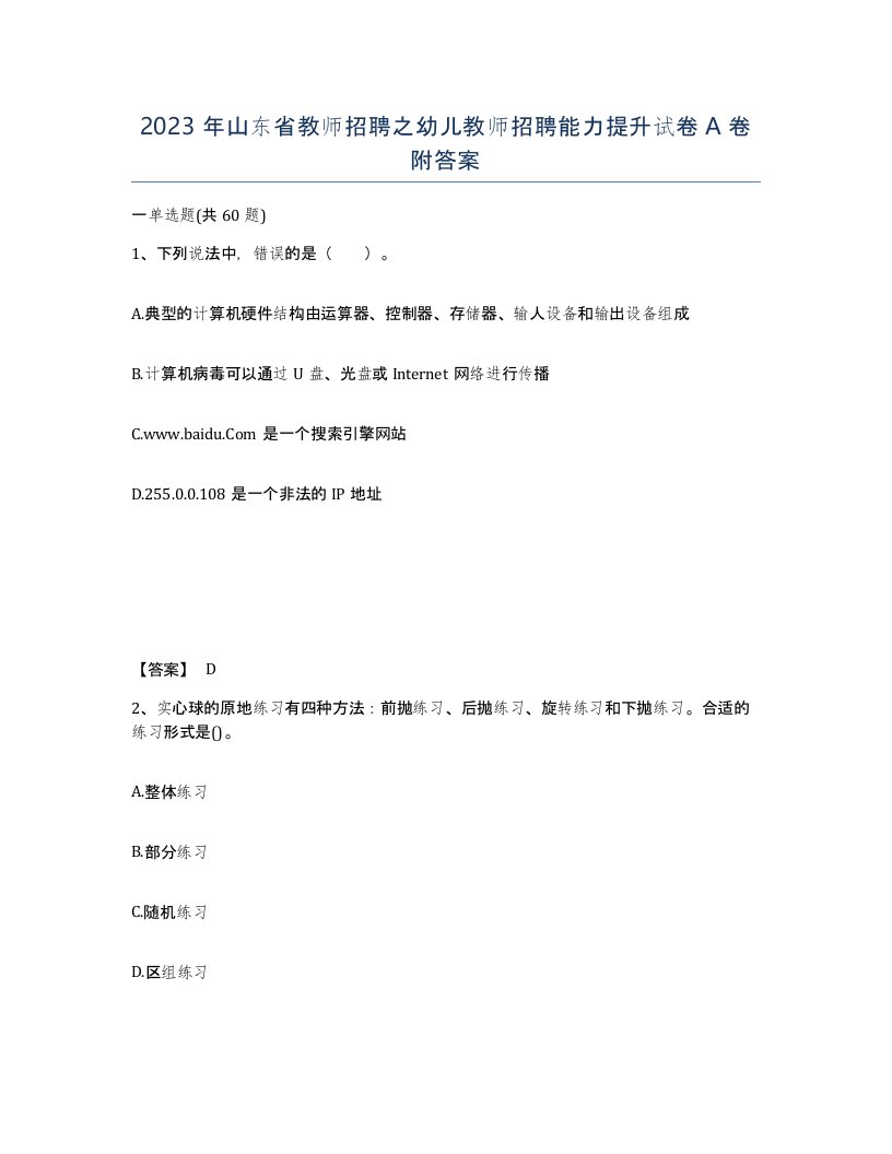 2023年山东省教师招聘之幼儿教师招聘能力提升试卷A卷附答案