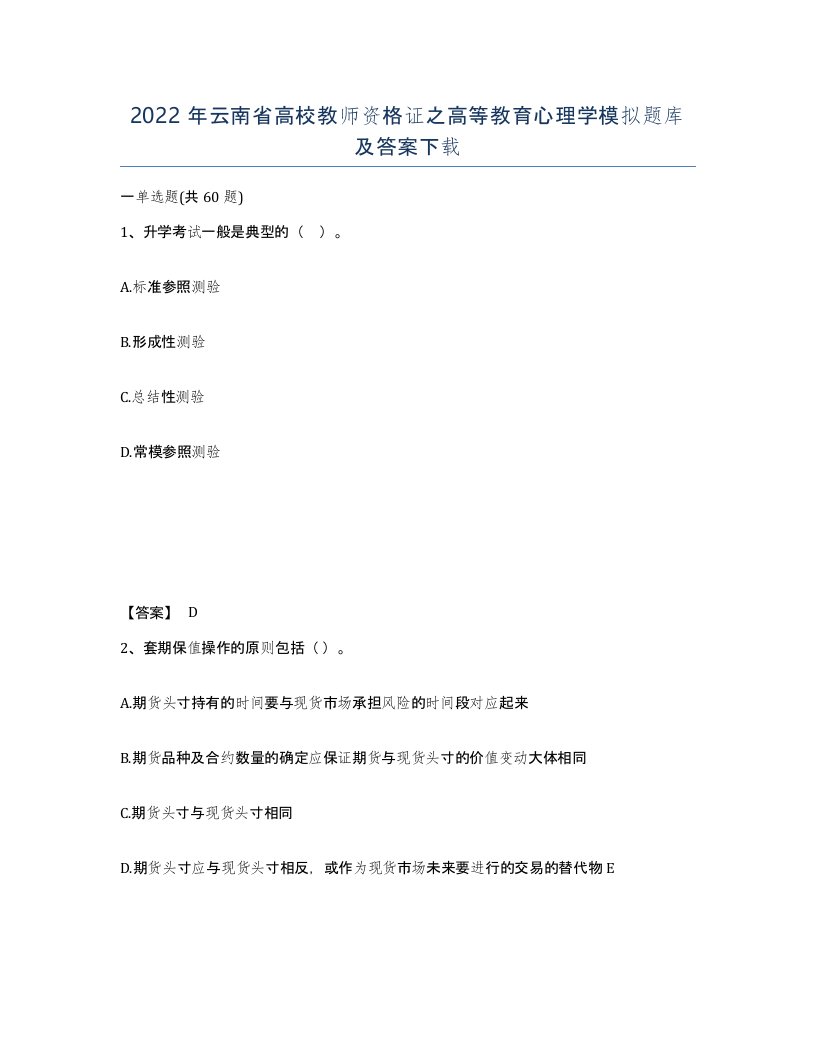 2022年云南省高校教师资格证之高等教育心理学模拟题库及答案