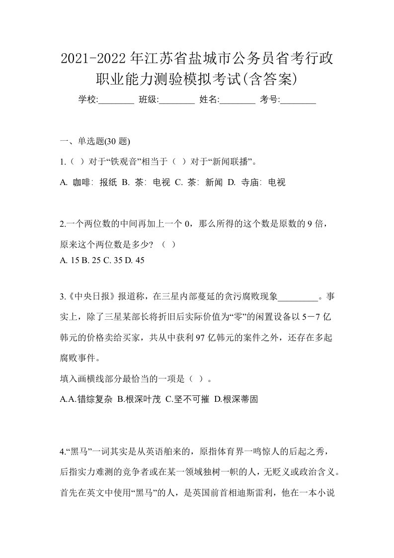 2021-2022年江苏省盐城市公务员省考行政职业能力测验模拟考试含答案