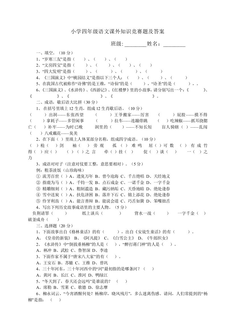 (完整word版)小学四年级语文课外知识竞赛题及答案