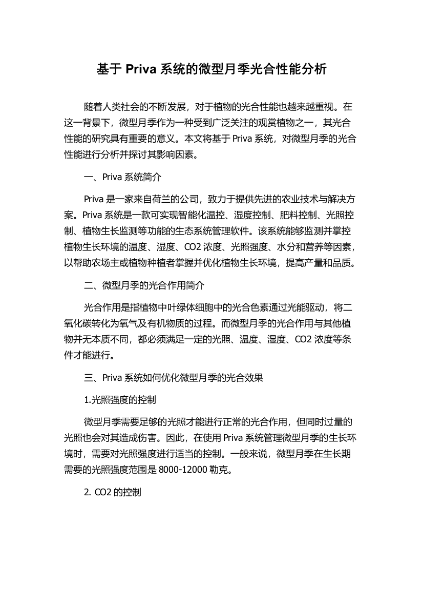 基于Priva系统的微型月季光合性能分析