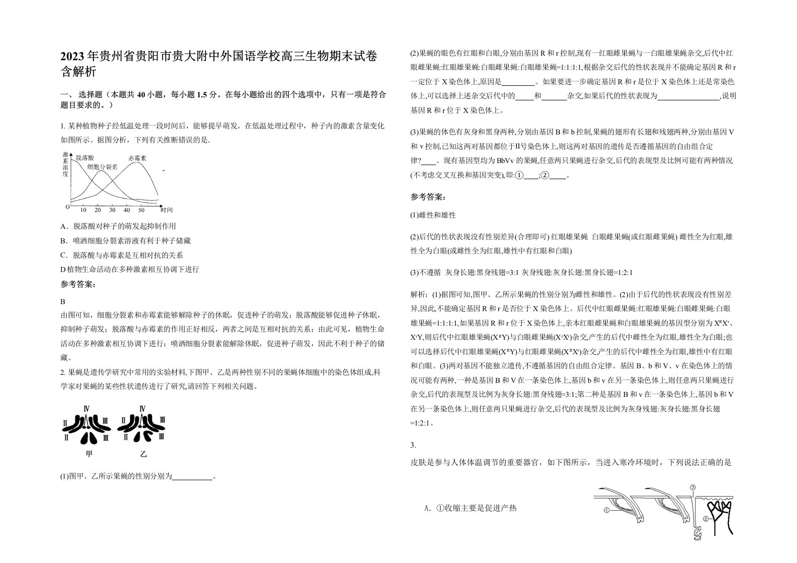 2023年贵州省贵阳市贵大附中外国语学校高三生物期末试卷含解析