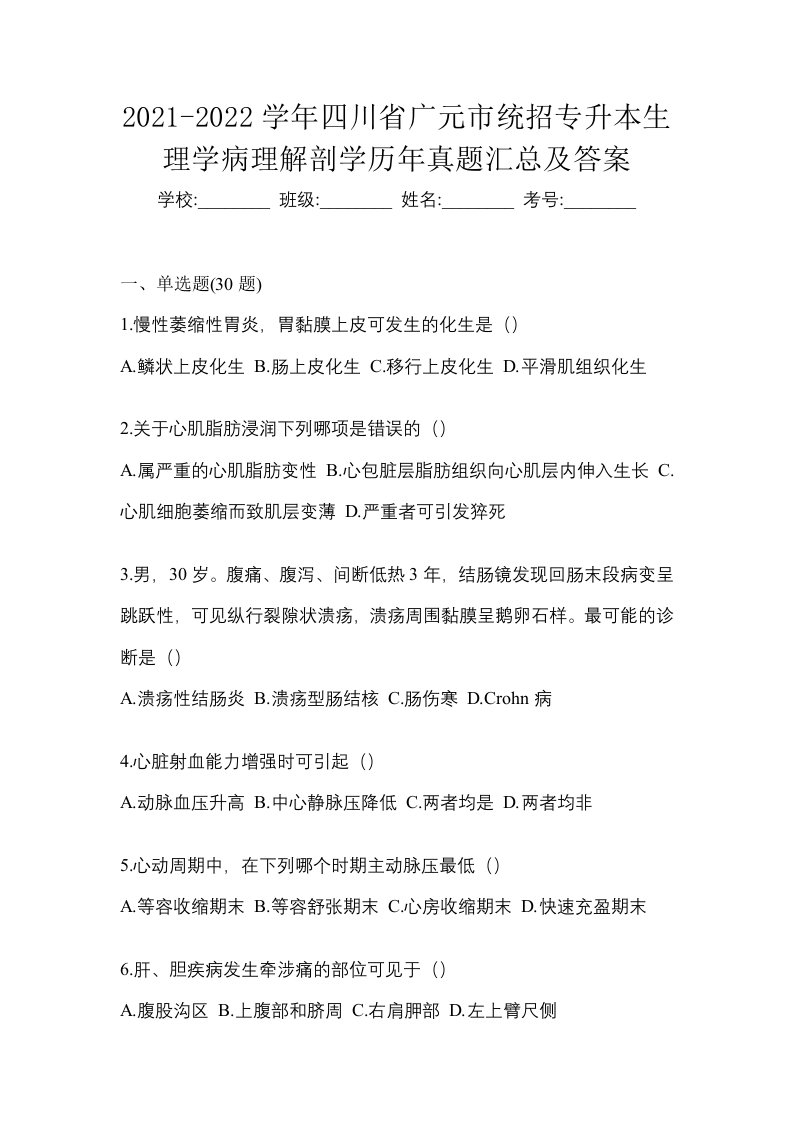 2021-2022学年四川省广元市统招专升本生理学病理解剖学历年真题汇总及答案