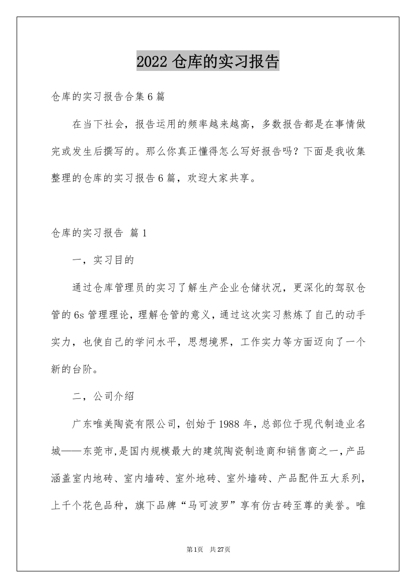 2022仓库的实习报告_6