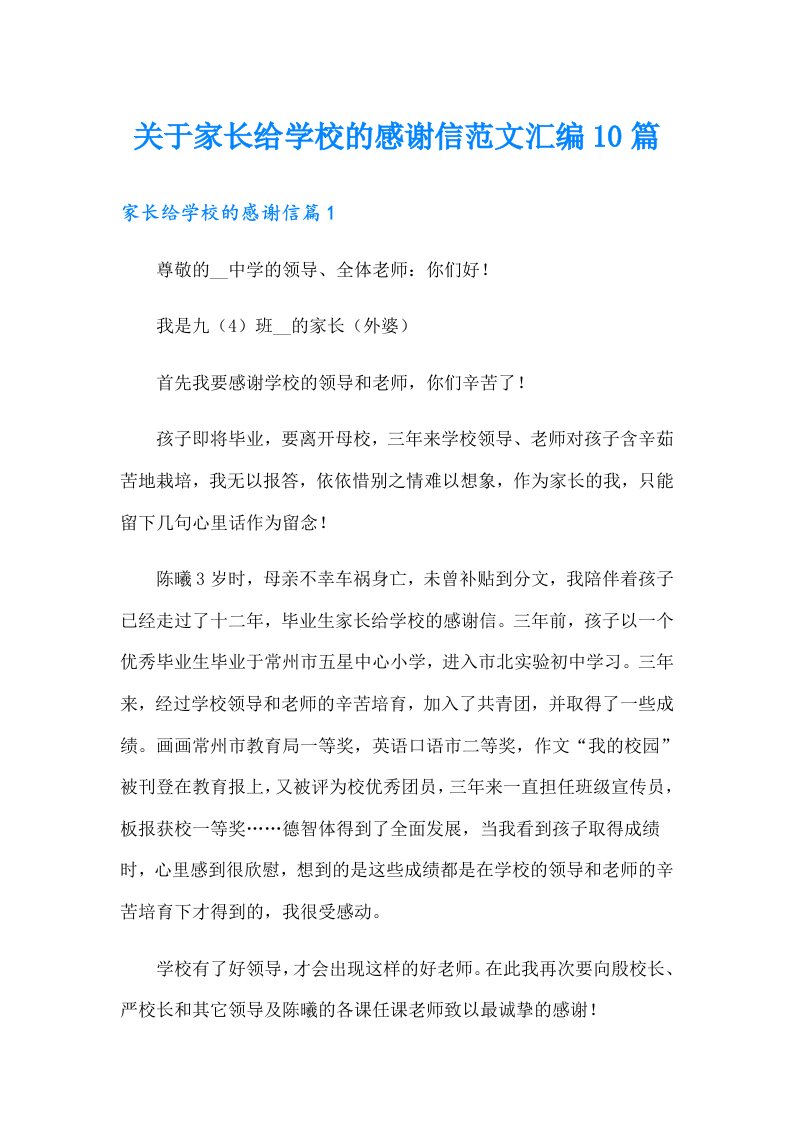 关于家长给学校的感谢信范文汇编10篇