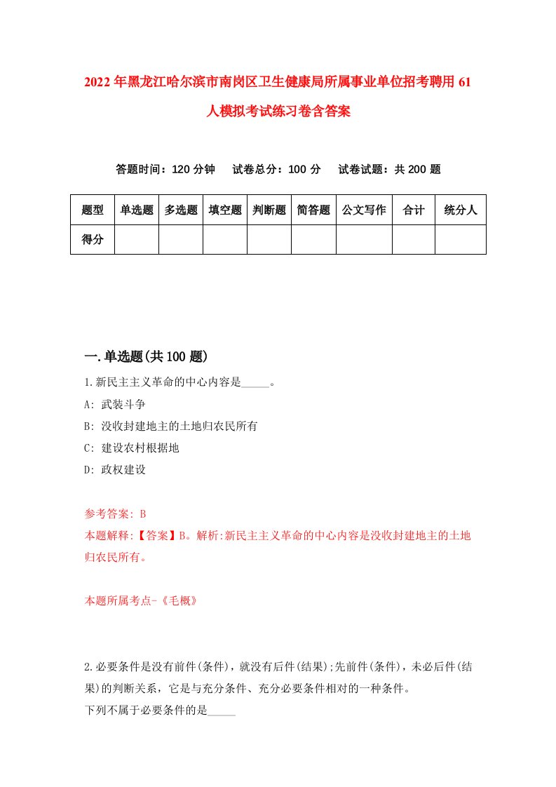 2022年黑龙江哈尔滨市南岗区卫生健康局所属事业单位招考聘用61人模拟考试练习卷含答案第8套