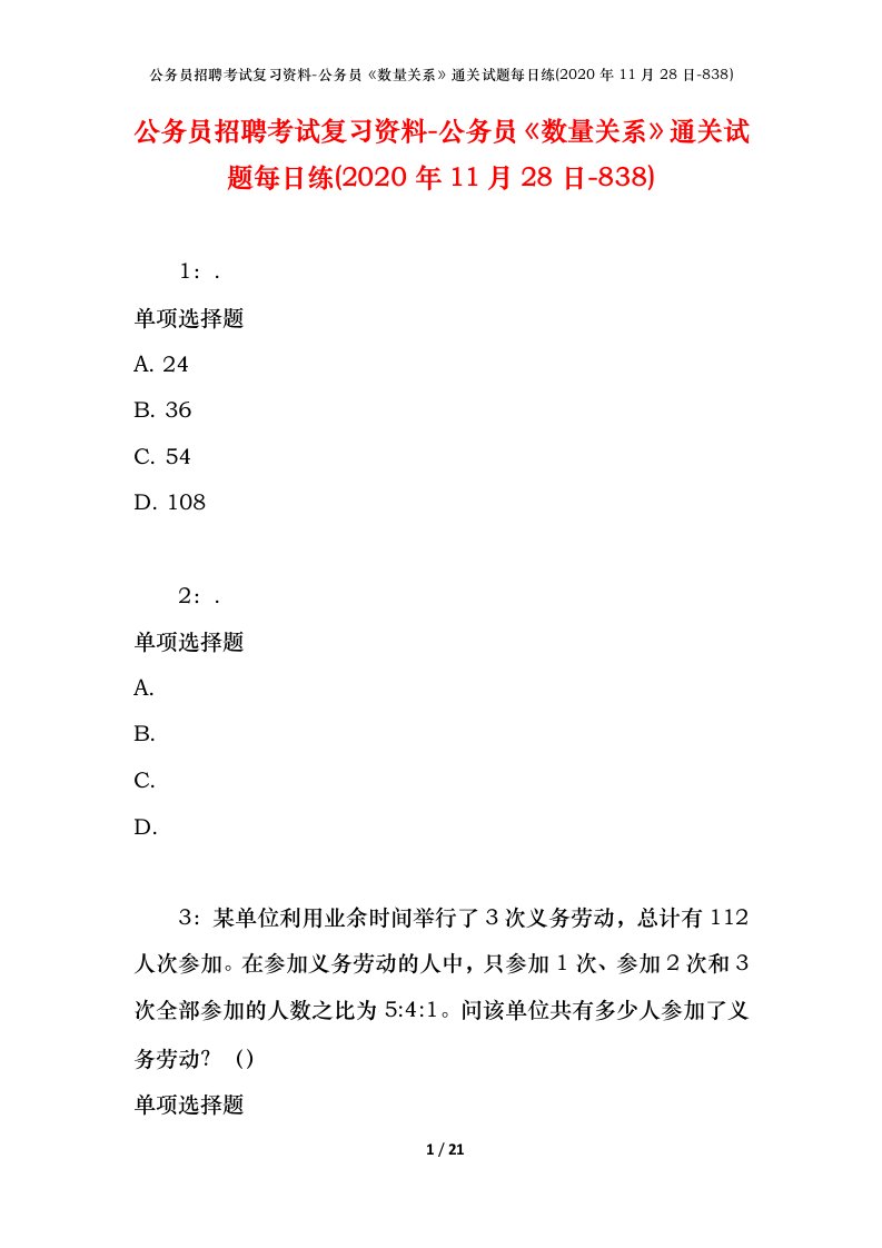 公务员招聘考试复习资料-公务员数量关系通关试题每日练2020年11月28日-838