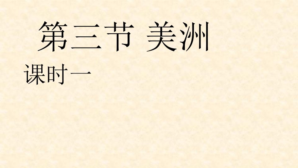 广东署山市初中七年级地理下册6.3美洲名师公开课省级获奖课件1湘教版