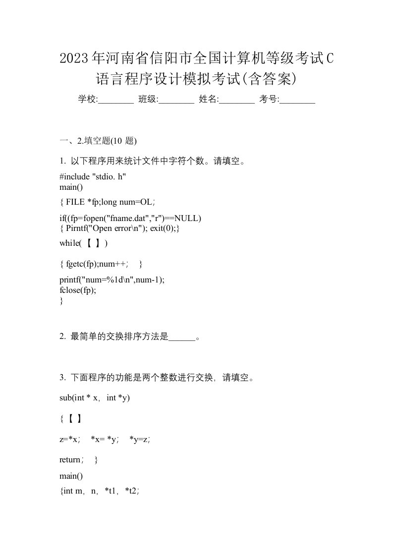 2023年河南省信阳市全国计算机等级考试C语言程序设计模拟考试含答案