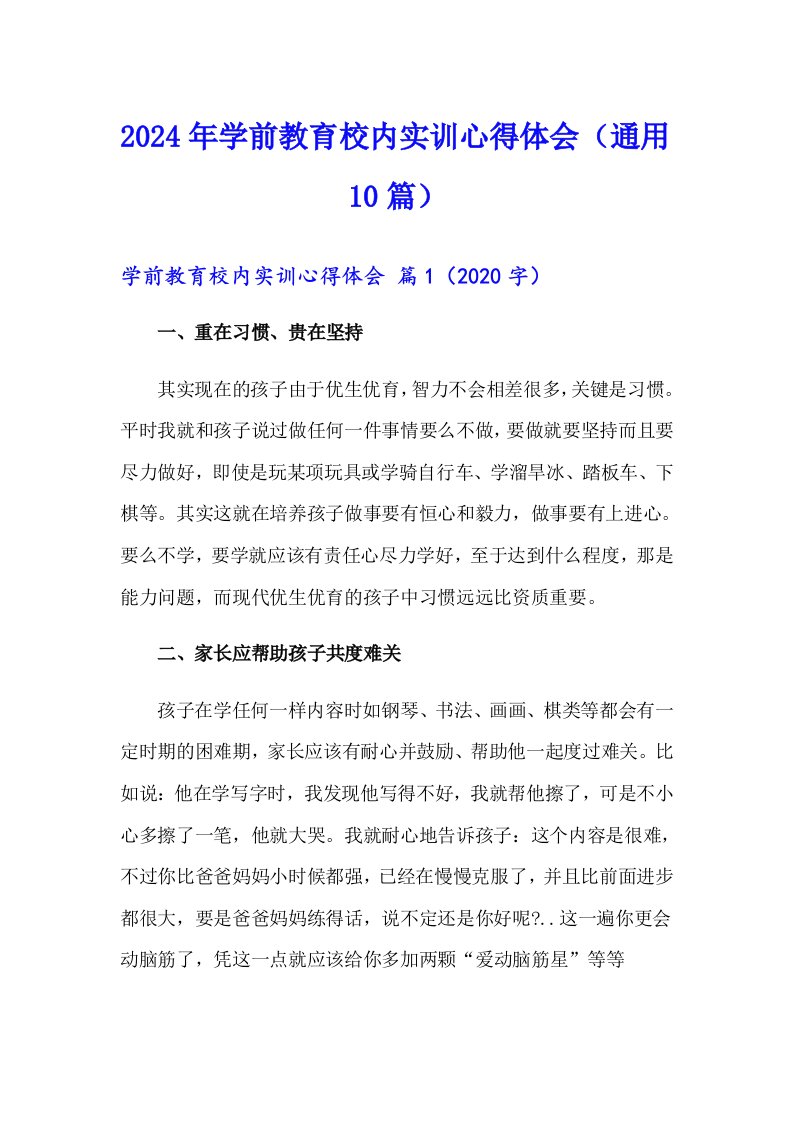 2024年学前教育校内实训心得体会（通用10篇）