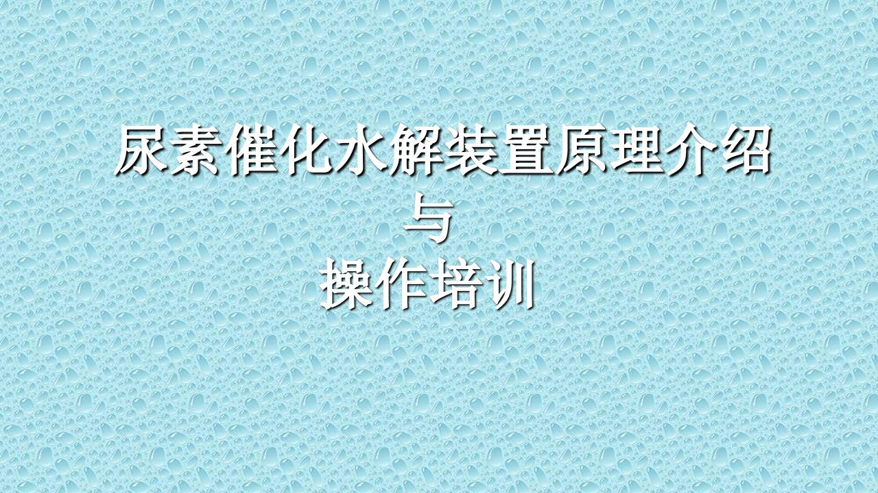 尿素催化水解原理及操作