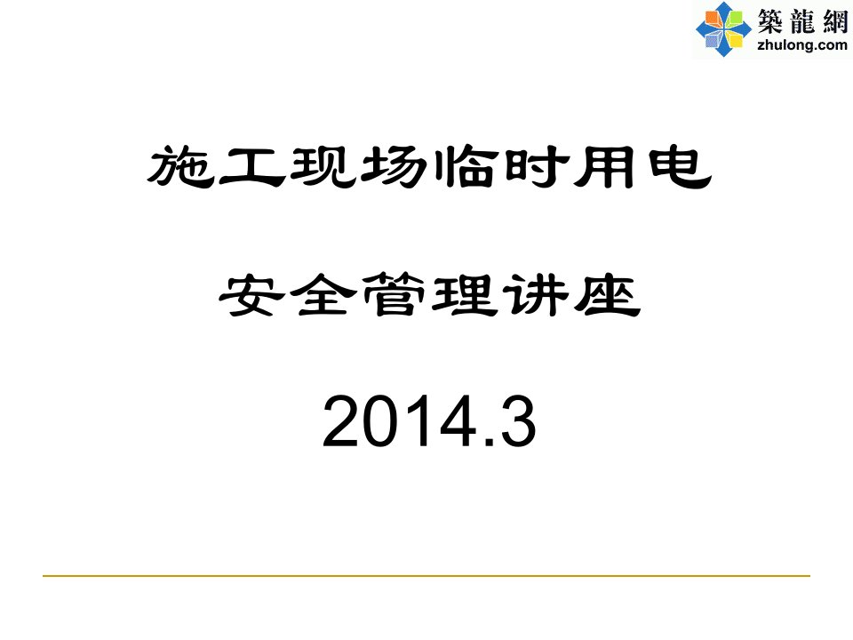 建筑工程施工现场临电安全管理培训