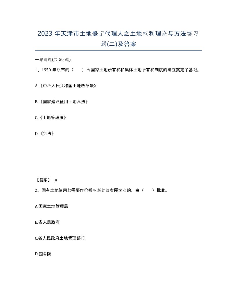 2023年天津市土地登记代理人之土地权利理论与方法练习题二及答案