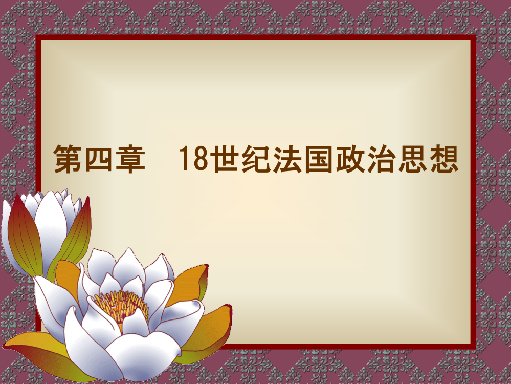 第四章课件18世纪法国政治思想