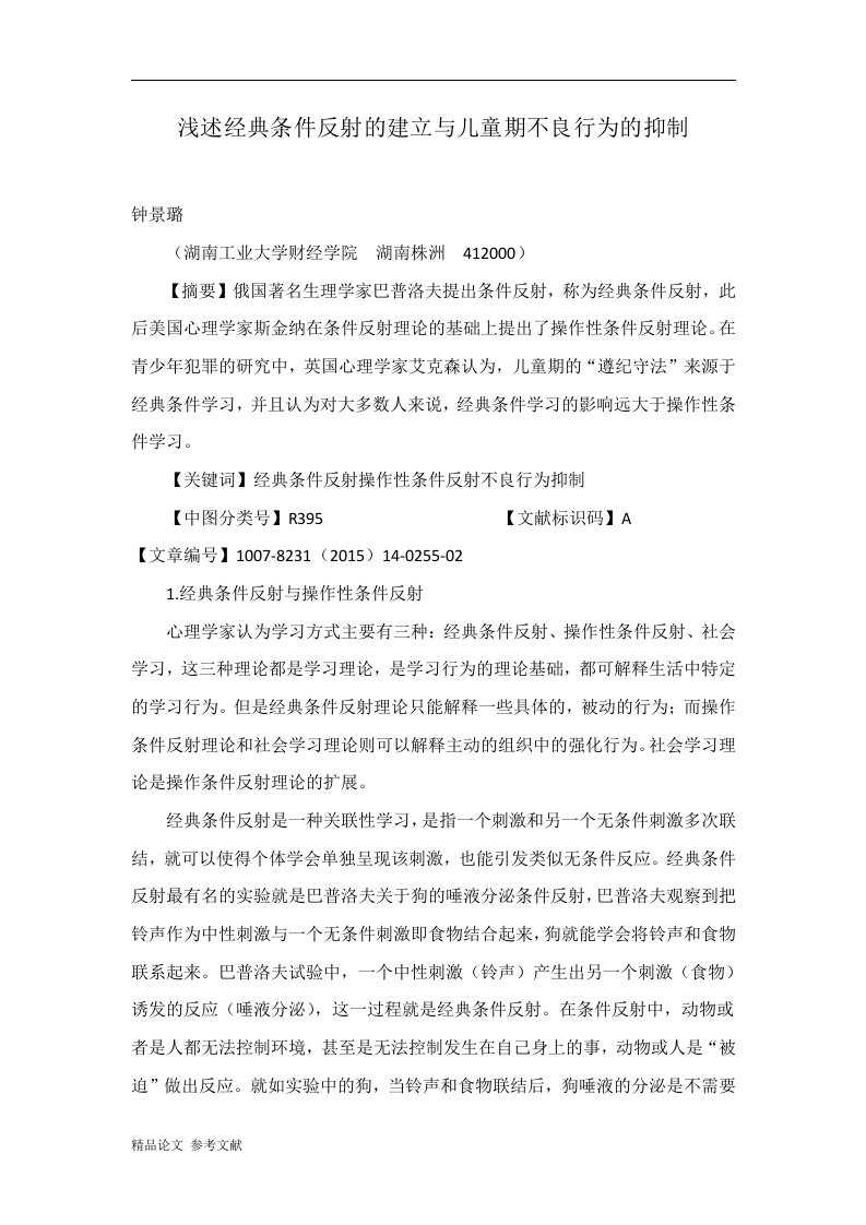 浅述经典条件反射的建立与儿童期不良行为的抑制