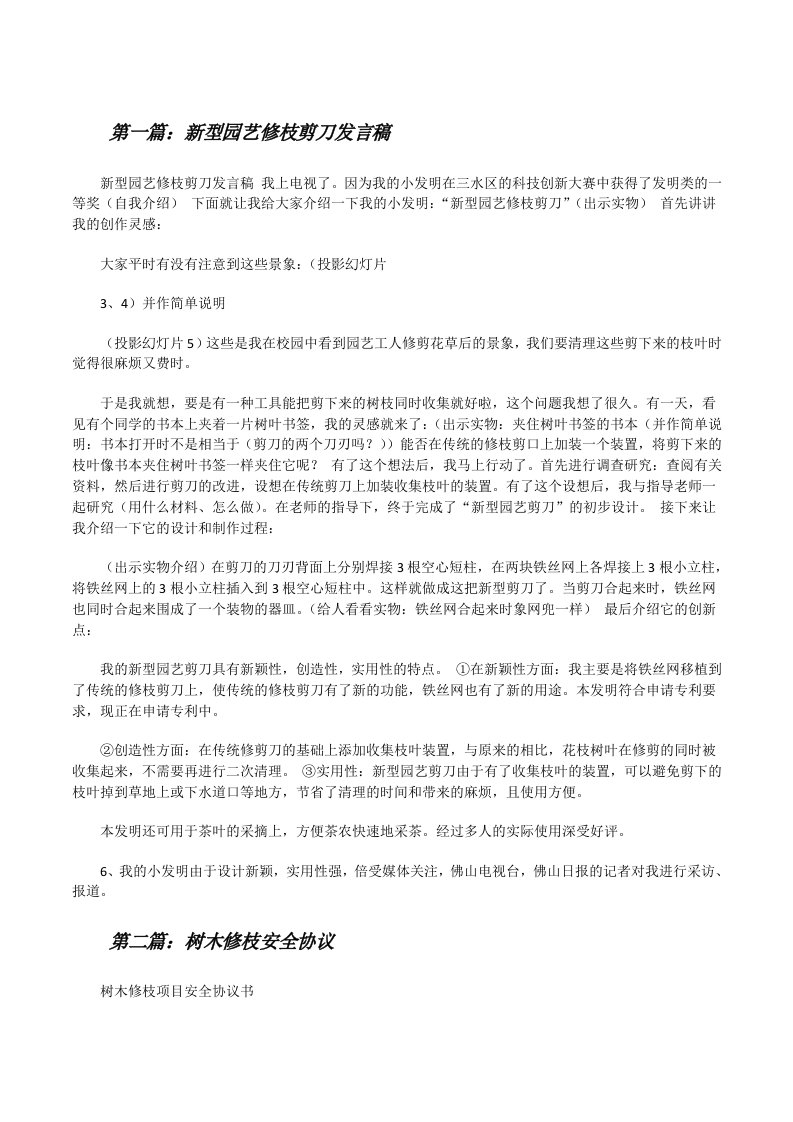 新型园艺修枝剪刀发言稿[修改版]