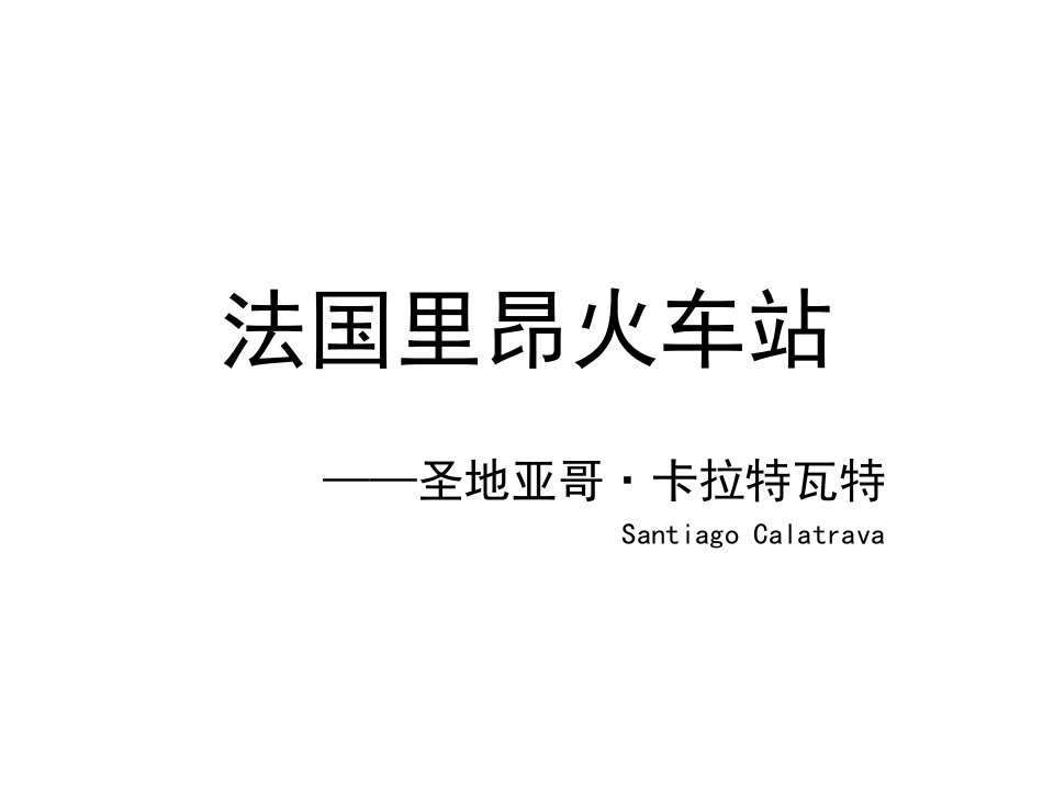 建筑结构选型案例分析——法国里昂火车站PPT演示